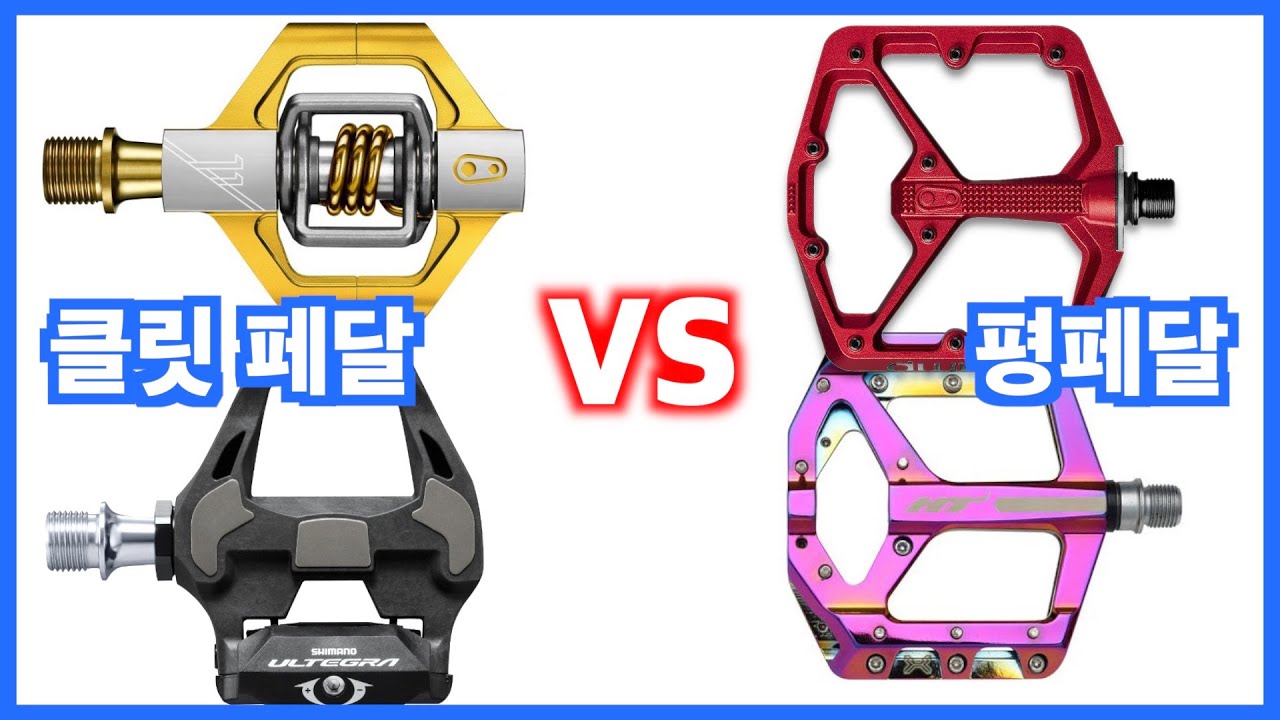 클릿 페달 vs 평페달 | 유서깊은 싸움의 승자는?