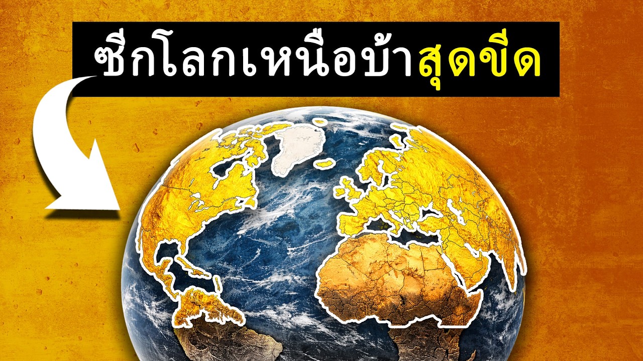35 เรื่องจริงน่าทึ่งเกี่ยวกับซีกโลกเหนือ (ที่คุณไม่เคยรู้)