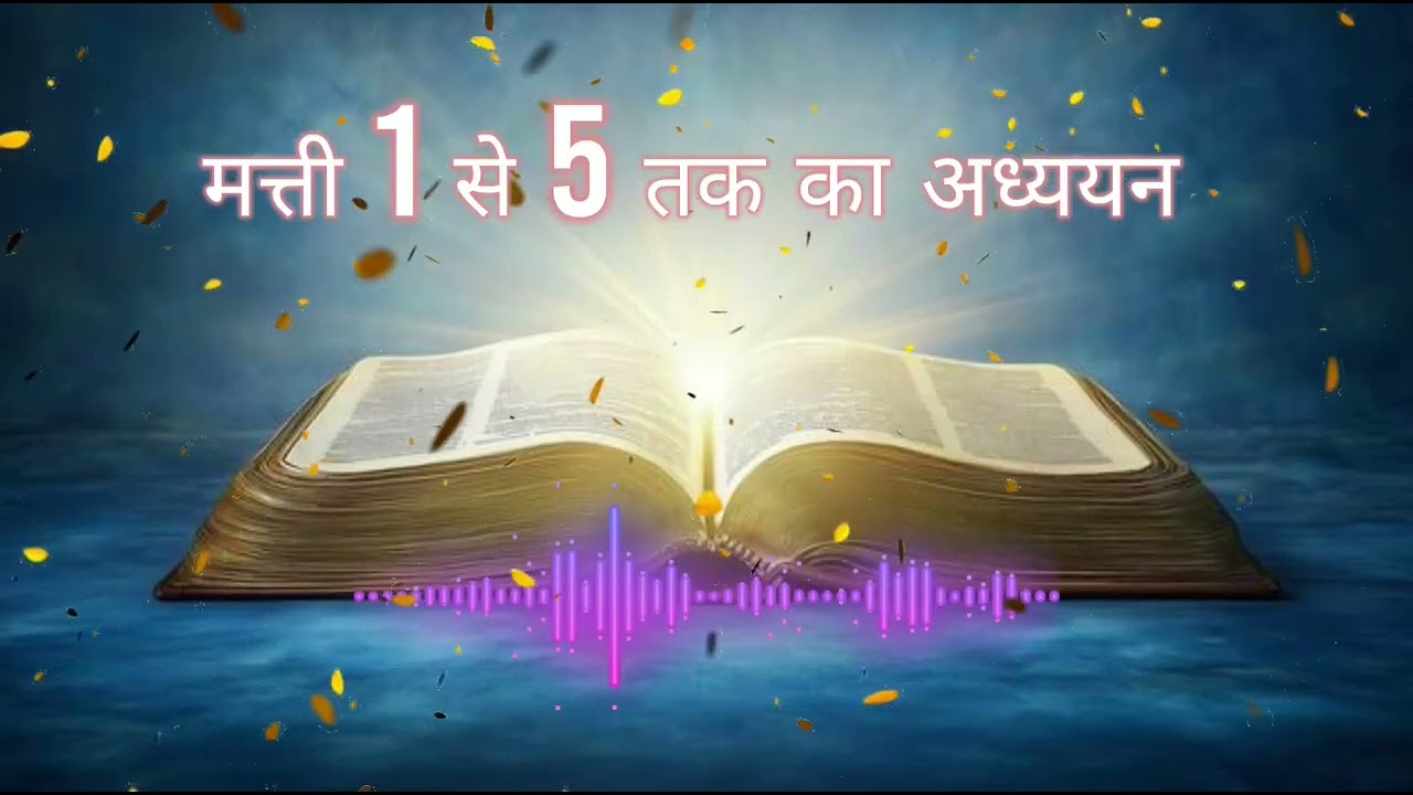 इस वीडियो में हम मत्ती 1 से 5 तक का अध्ययन करेंगे #bible vachan #parmeshwar vachan #prayer 