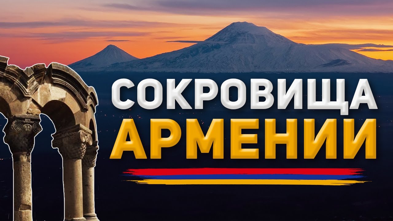 Армянское наследие ЮНЕСКО / UNESCO