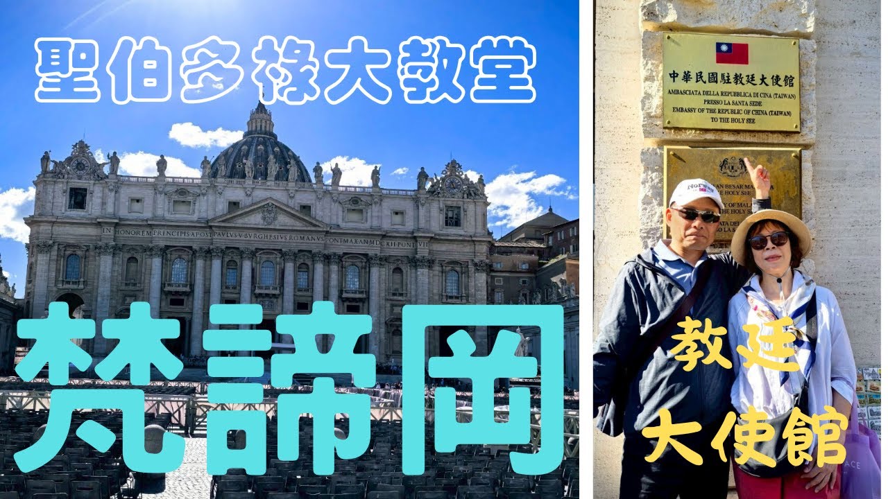 2025年5月17日 義大利羅馬假期 Part10 ＃梵諦岡＃聖伯多祿大教堂                  ＃中華民國駐教廷大使館