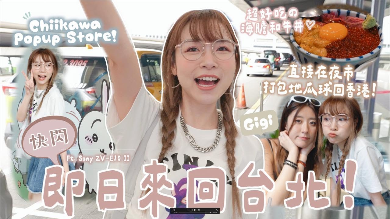 突發❗️【快閃台北✈️】挑戰即日來回🔄 華山文創區💡Chiikawa限定店🐰每人限購一件🥹! 南機場夜市地瓜球🍠直接打包回香港XD｜Kitling_(ft. @gigiworldplay  SONY)