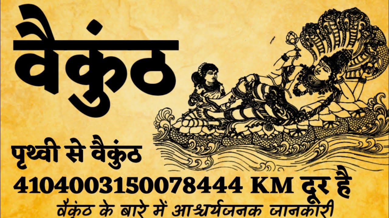 पता लग गया पृथ्वी से वैकुंठ लोक की दूरी कितनी है ? | वैकुंठ लोक कहां है | वैकुंठ लोक