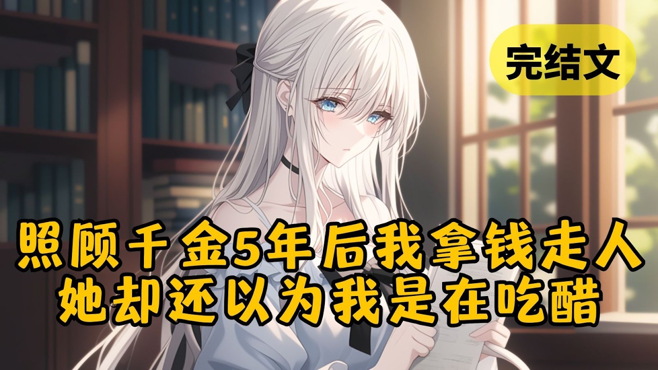 我离开后，豪门千金却以为我在吃她白月光的醋，打算等我回来再哄我。可她做梦也没想到，再见面竟是3年后，我以商业新贵身份亮相，还带着未婚妻 #小说 #柳如烟 #一口气看完