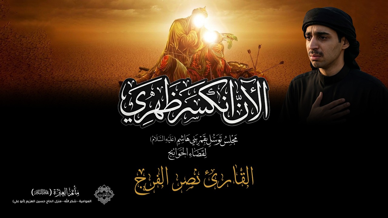 مجلس توسل بقمر بني هاشم (ع) لقضاء الحوائج 1447 هـ | القارئ نصر الفرج
