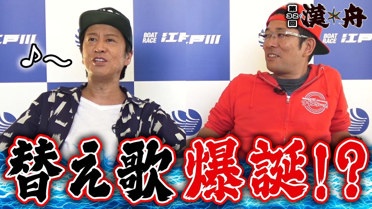 ボートレース【ブラマヨ吉田とういちの漢舟】第32回