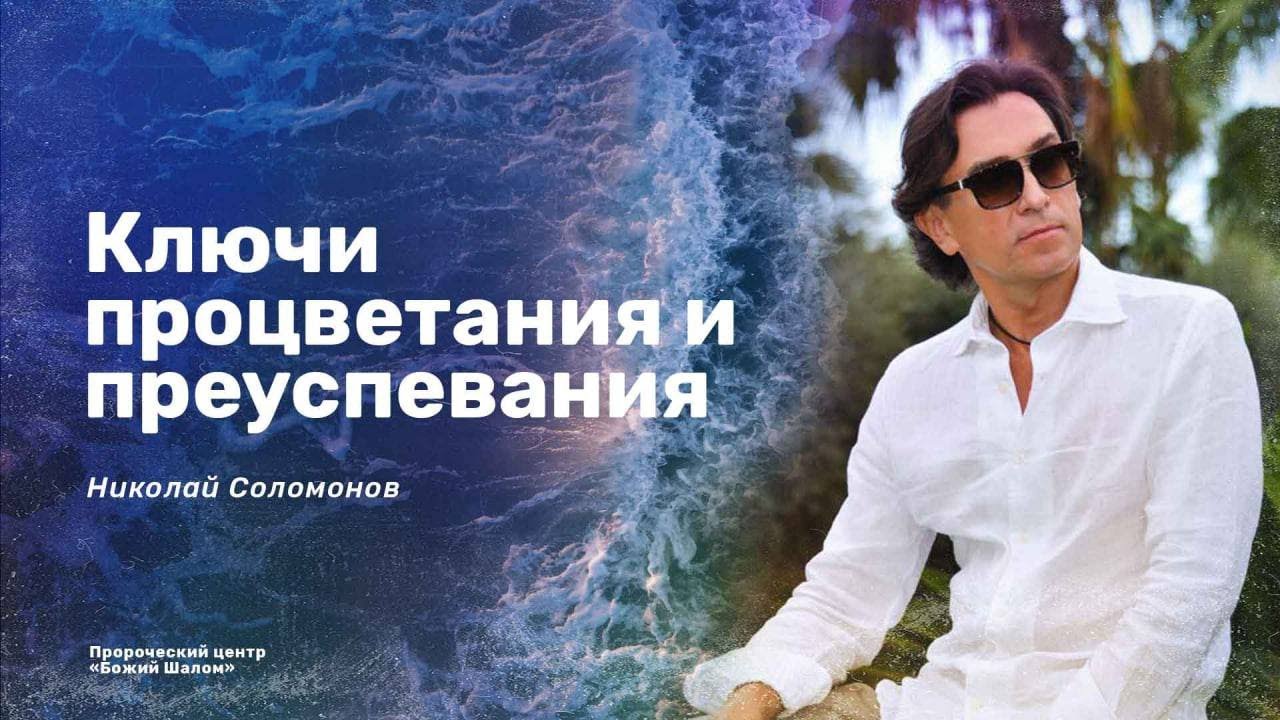 Ключи процветания и преуспевания. Часть 1/ Николай Соломонов