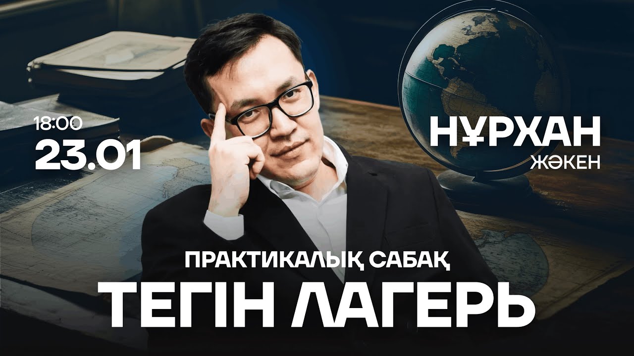 ГЕОГРАФИЯ | НҰСҚА ТАЛДАУ | НҰРХАН АҒАЙ