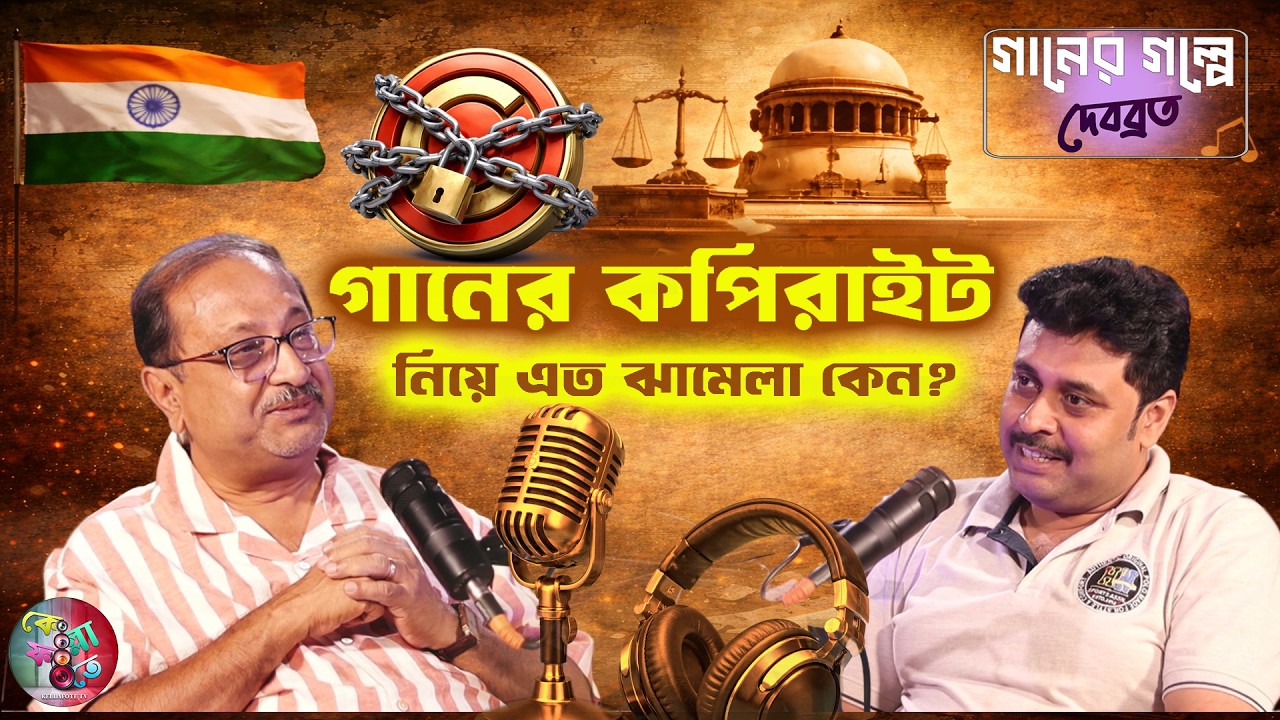 গানের কপিরাইট নিয়ে এত ঝামেলা কেন  II Gaaner Golpe Debabrata I Mayukh Chakraborty I Bengali Podcast