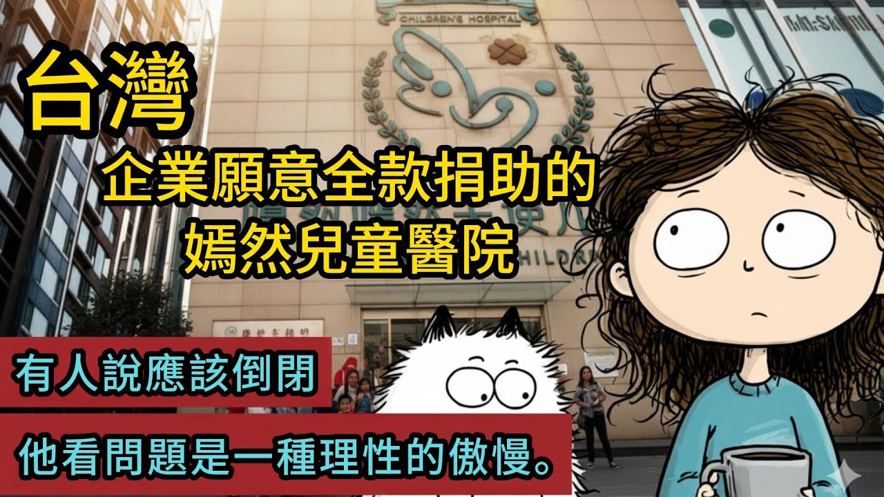 台灣企業願意全款捐助的嫣然兒童醫院，有人說應該倒閉——他看問題是一種理性的傲慢。