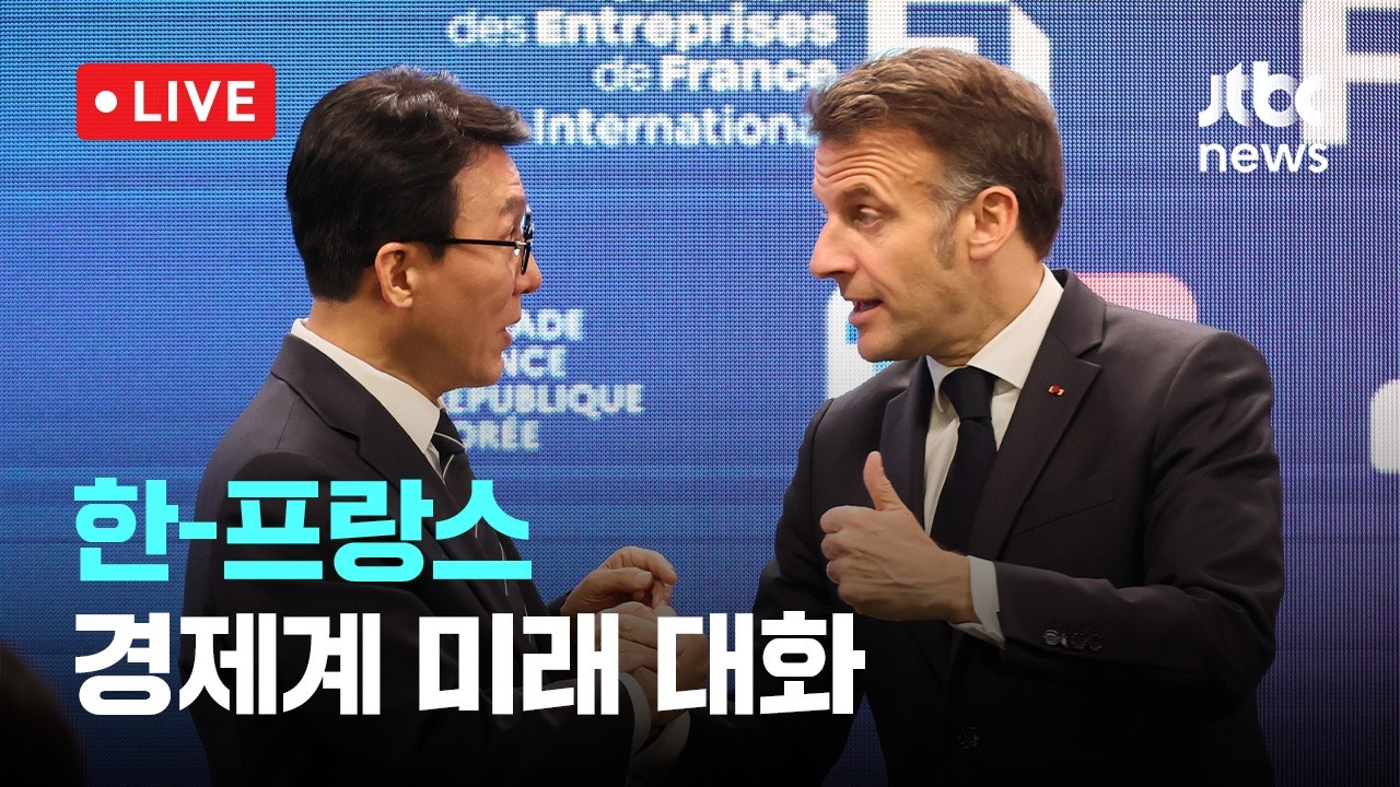 [다시보기] 한&middot;프랑스 경제협력&hellip;