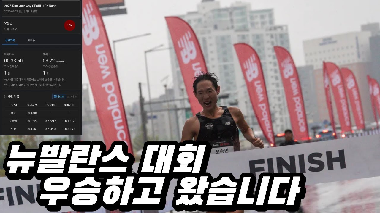 뉴발란스 Run your way 10K 우승했습니다!!🔥