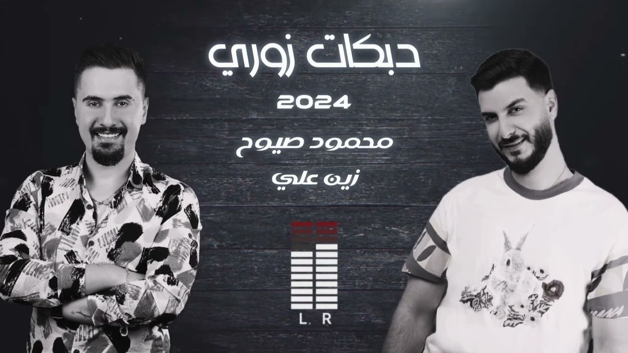 محمود صيوح & زين علي دبكات زوري 2024