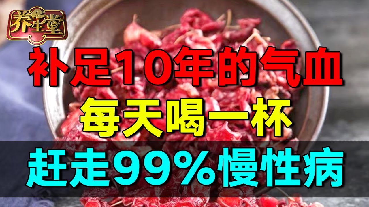 补足10年的气血，每天喝一杯，赶走99%慢性病【养生堂】  #养生堂 #健康 #养生 #中医 #药食同源
