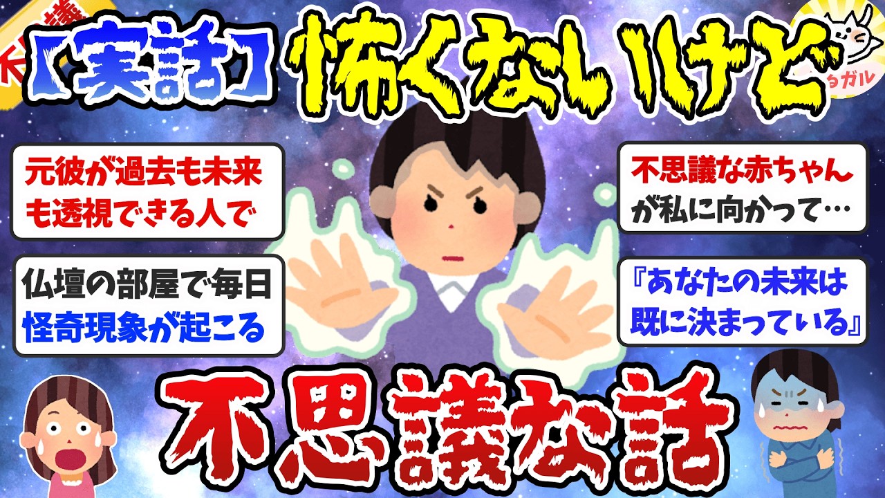 【実話限定】私の不思議な体験、ガチで凄かった！怖くないけど摩訶不思議な話【ガルちゃんまとめ】