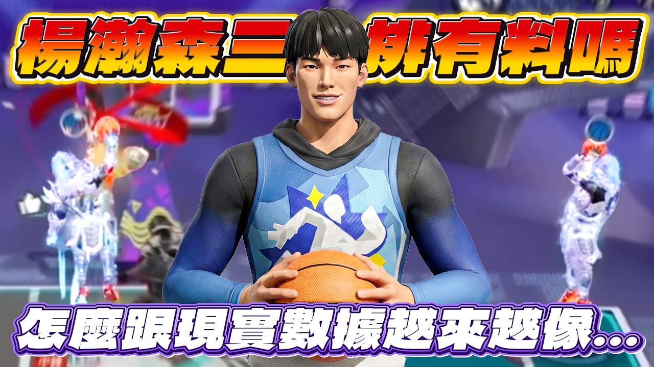 全明星街球派對｜諾斯終於把楊瀚森滿突巔峰場直接開戳！？跟現實數據越打越像？【三分熟雞蛋】加盟諾斯兄弟會展現絕對宰制力！果然叛忍都是最強的......