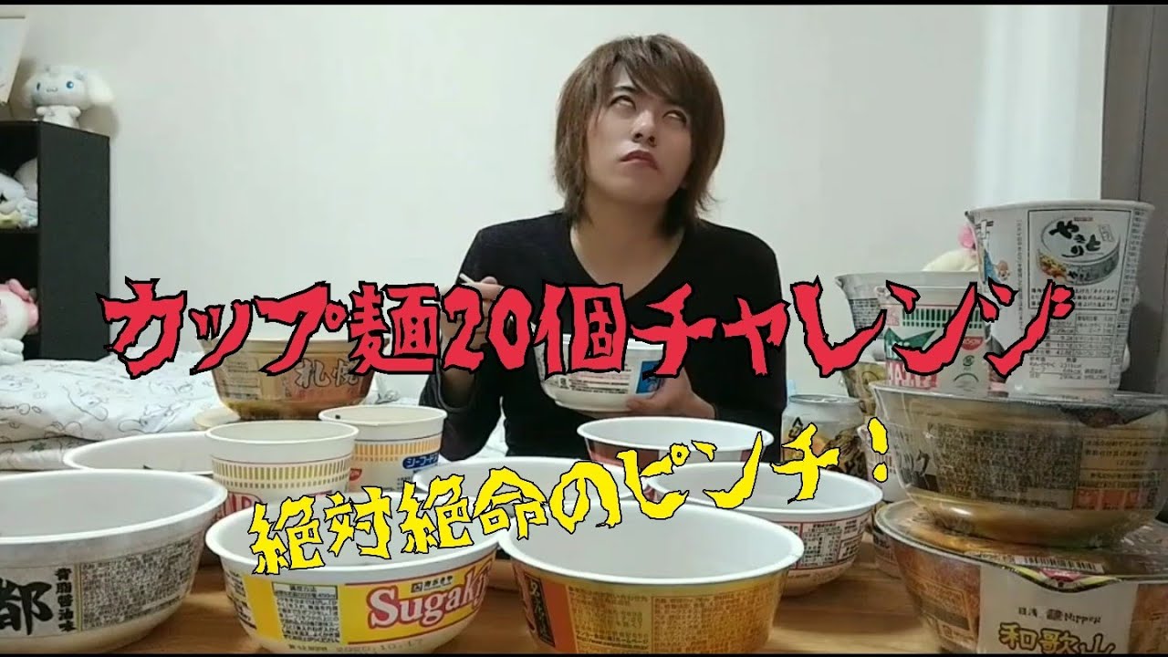 カップ麺大食いチャレンジ！！が、大ピンチ！？