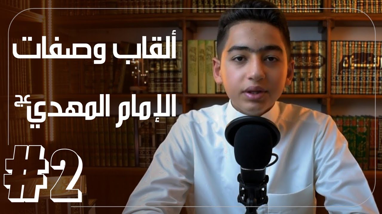 عين الحياة #2 | صفات وألقاب الإمام المهدي (عج) | لماذا القيام ووضع اليد على الرأس عند ذكر الإمام؟