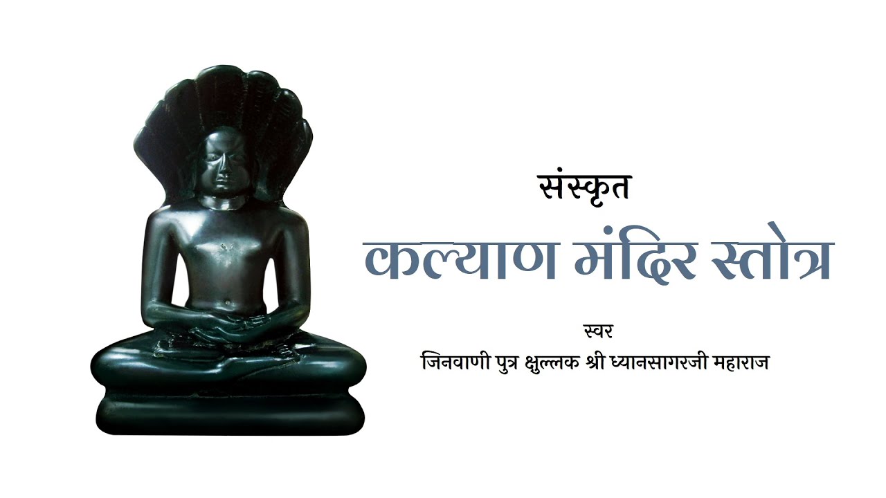Kalyan Mandir Stotra   Jinvaani Putra Kshullak Shree Dhyansagarji Maharaj