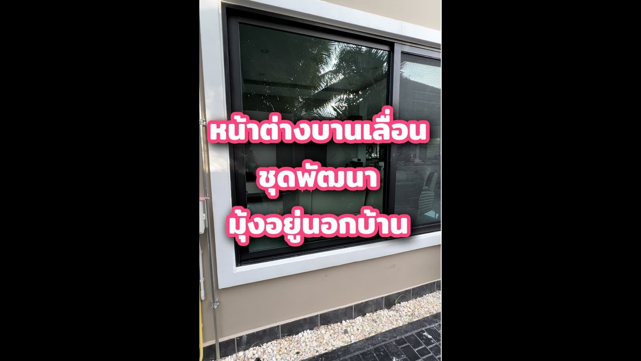หน้าต่างบานเลื่อนชุดพัฒนา