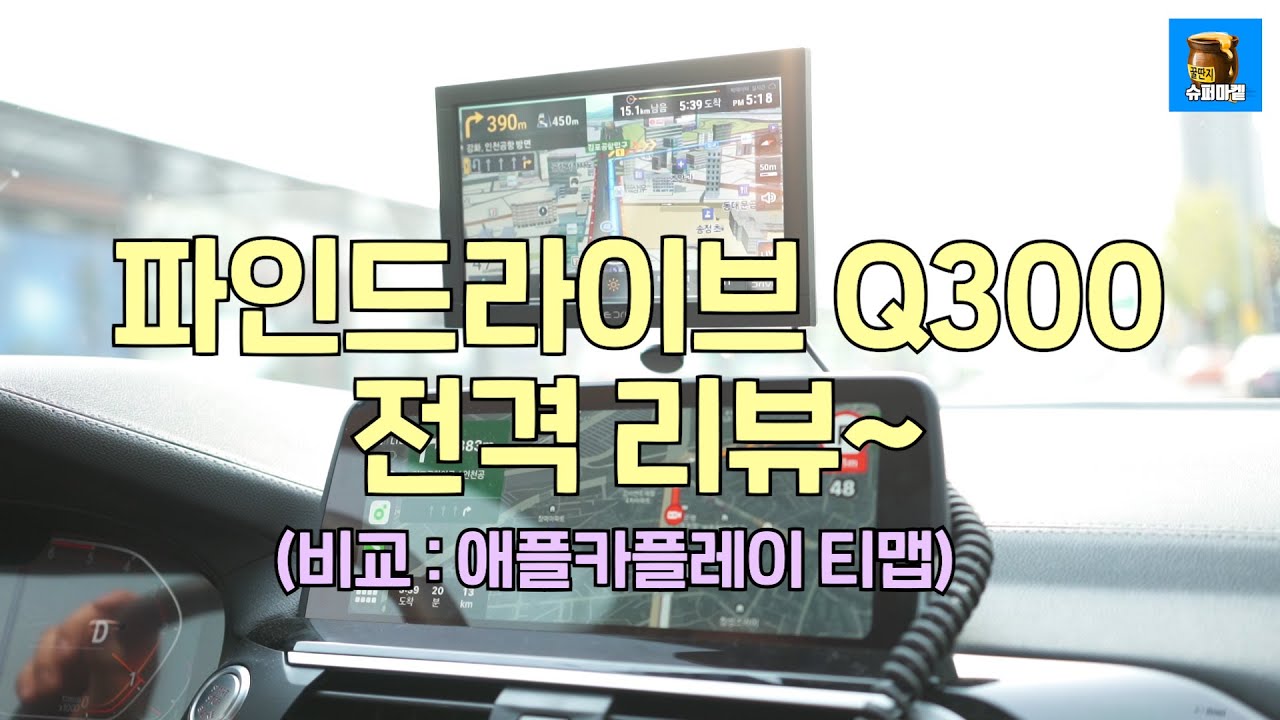 파인드라이브 Q300 전격~리뷰! (feat.티맵)
