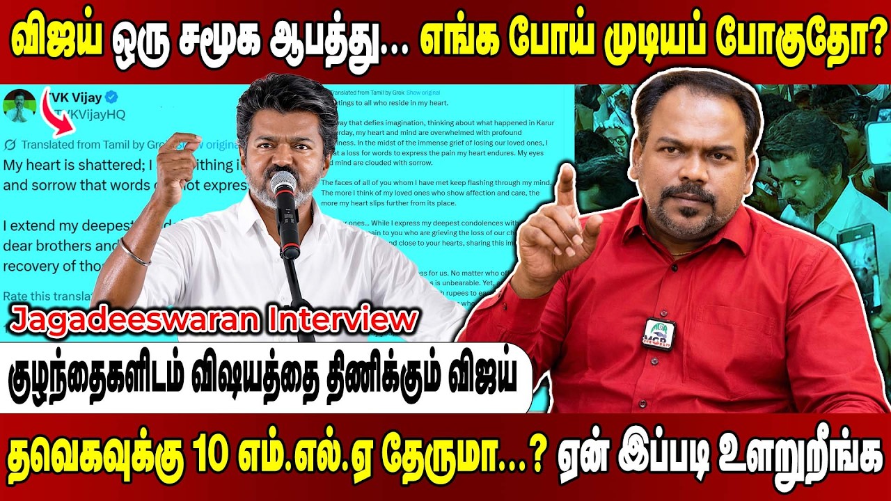 நிறைய இடத்தில் அதிமுகவுக்கு மூணாவது இடம்... எடப்பாடியை செஞ்சிவிட்ட விஜய்..Jagadeeswaran Interview