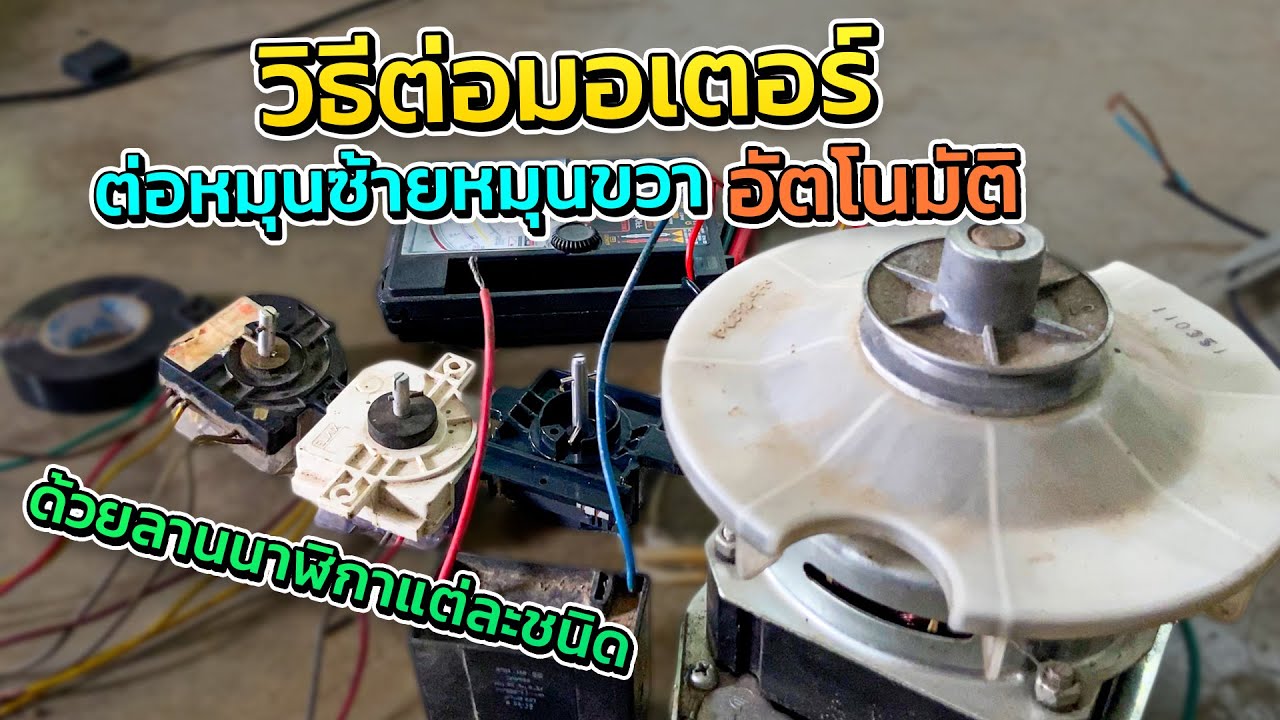 วิธีต่อมอเตอร์หมุนซ้ายหมุนขวาอัตโนมัติ เพื่อนำไปทำสิ่งประดิษฐ์นำไปคิดสร้างสรรค์ทำอะไรหลายๆอย่าง