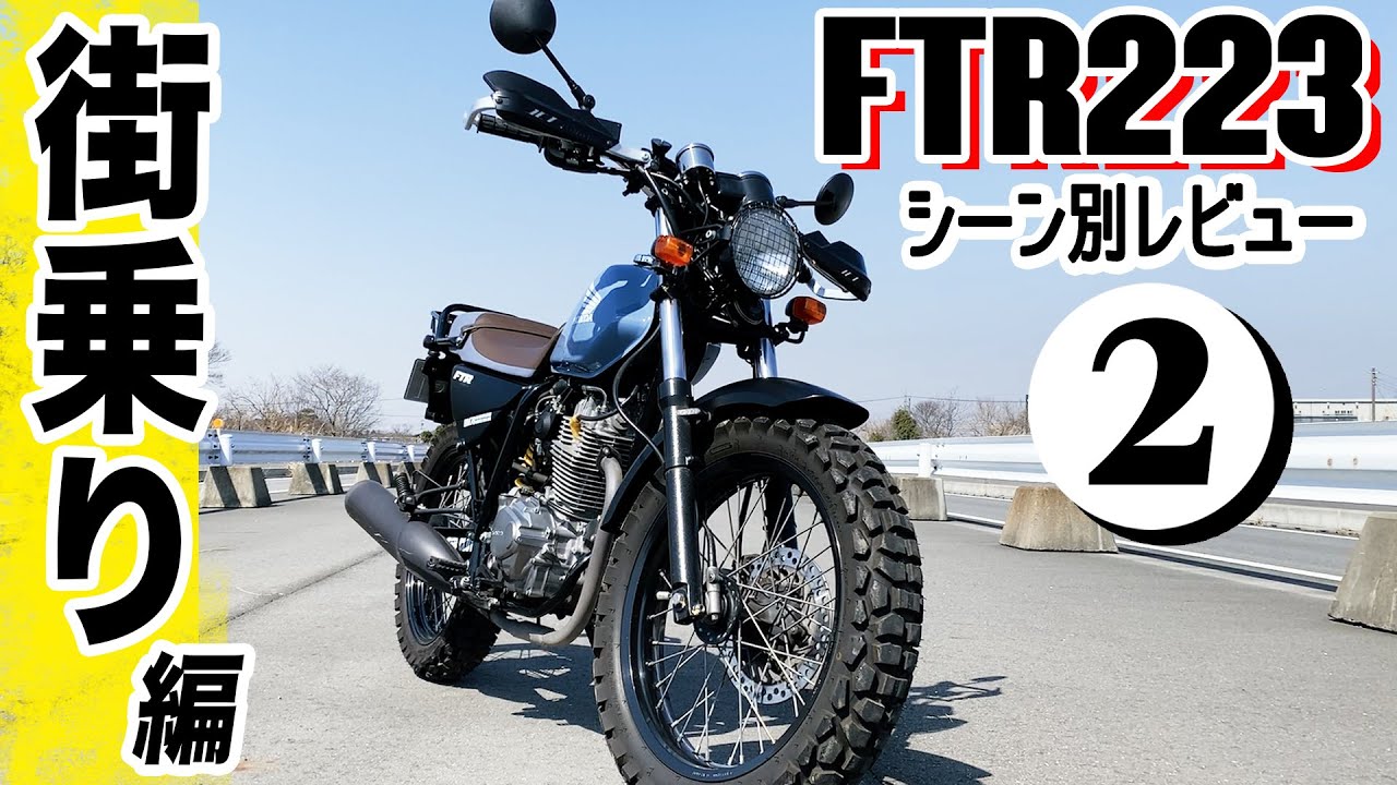 #93【FTR223(ホンダ/2007)】レビューvol.2「街乗り編」：アクセルを開ける事が重要！加速は？トルクは？スピードは？回転数は？ギア比は？街乗り実用乗車方法を徹底解説します。