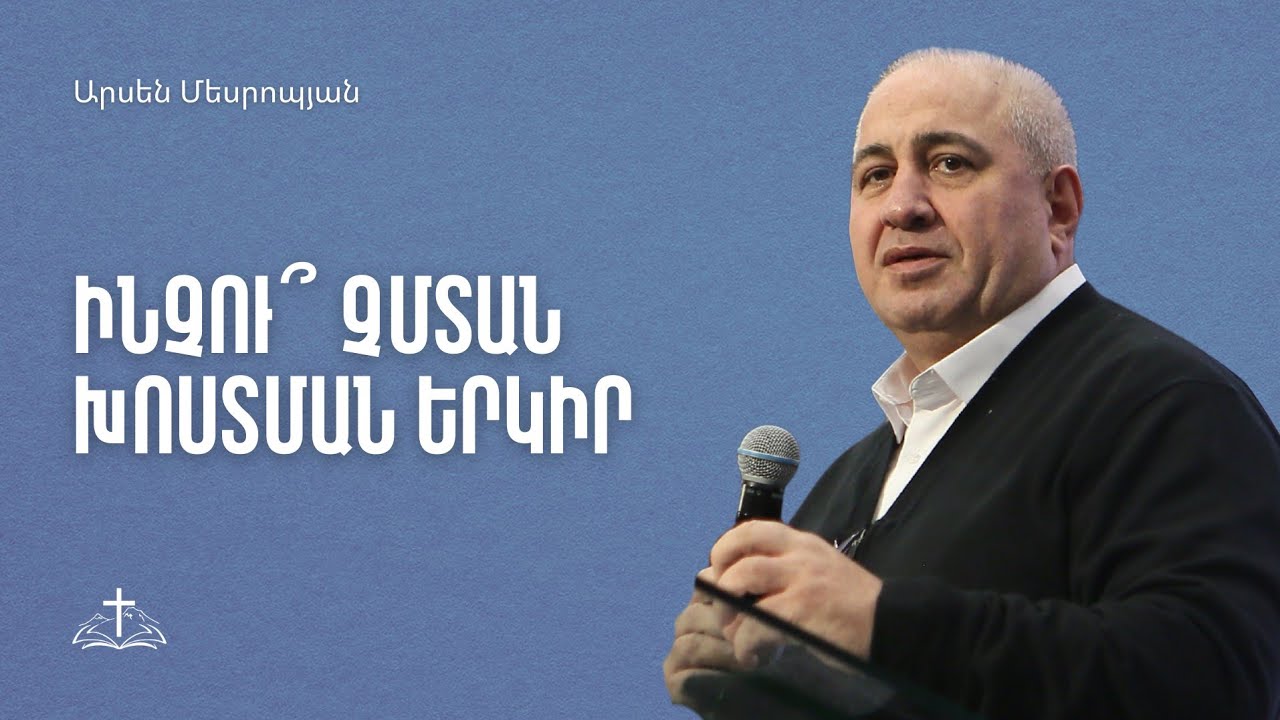 Ինչու՞ չմտան խոստման երկիր | Արսեն Մեսրոպյան | 08.02.2026