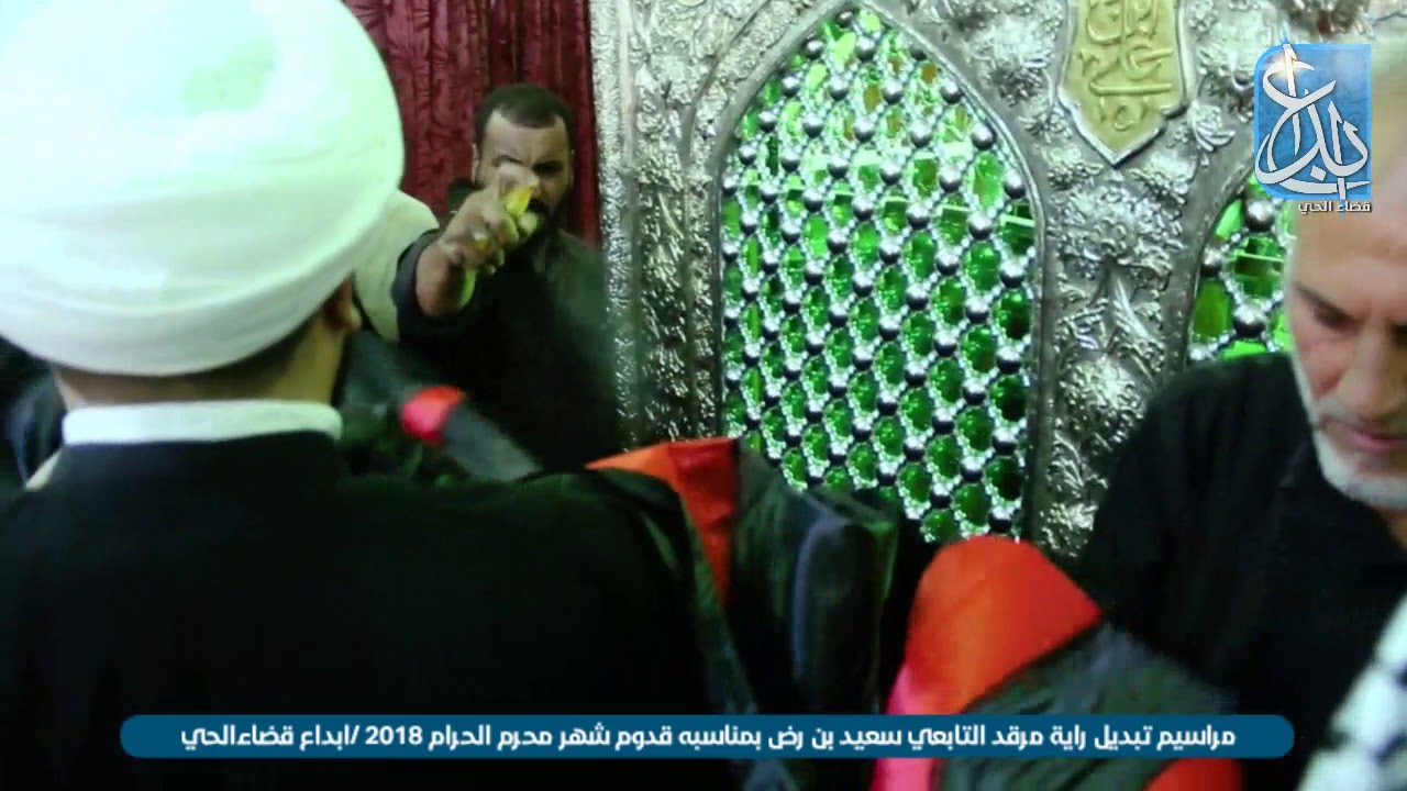 مراسيم تبديل راية مرقد سعيد بن جبير رض بمناسبه قدوم شهر محرم الحرام 2018