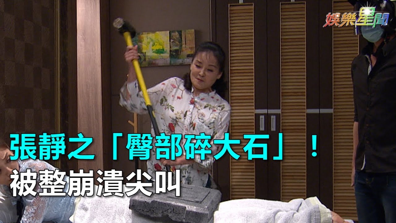《金家》張靜之上演「臀部碎大石」！慘被惡整崩潰狂尖叫｜三立新聞網SETN.com
