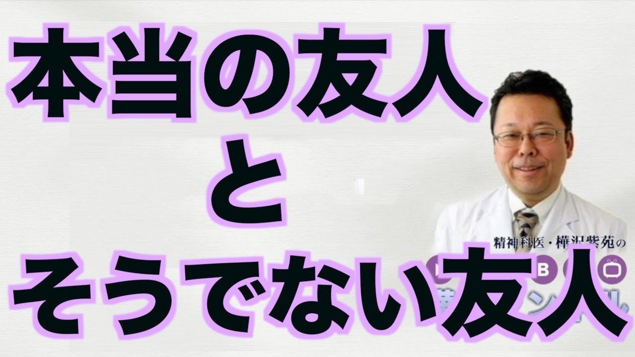 本当の友人とそうでない友人【精神科医・樺沢紫苑】