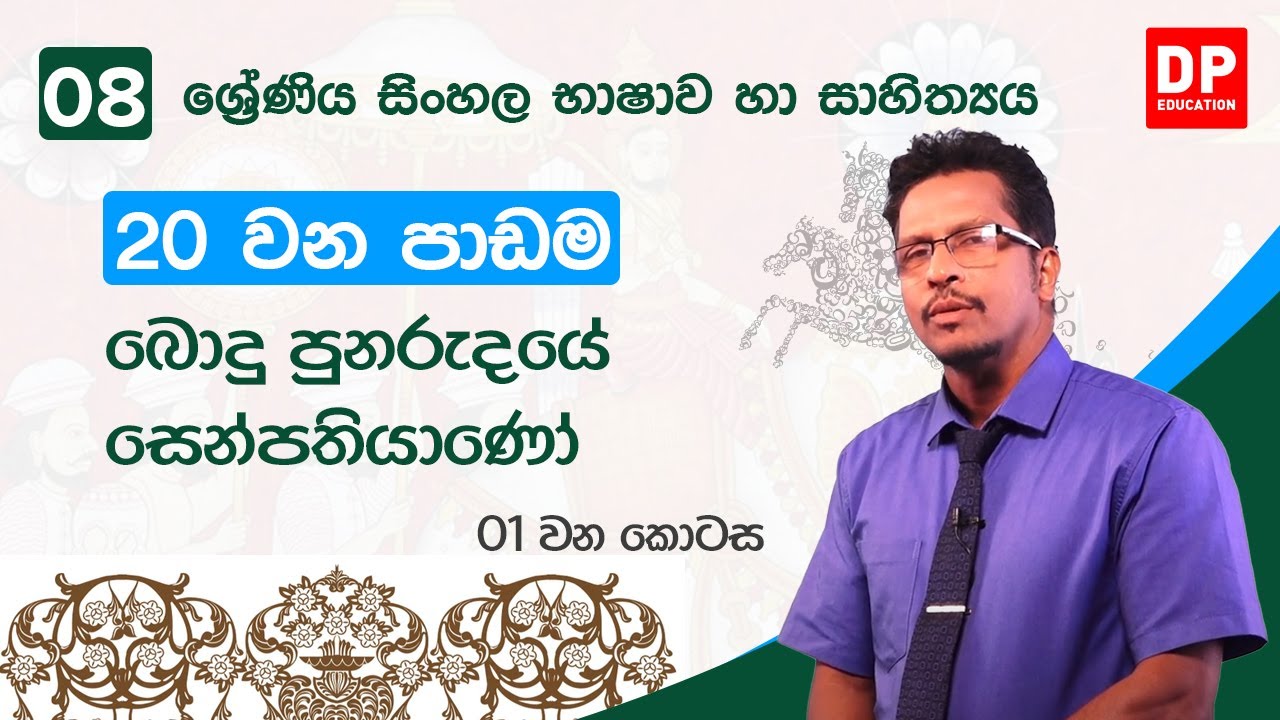20  වන පාඩම | බොදු පුනරුදයේ සෙන්පතියාණෝ  -  01 වන කොටස  | 08 වන ශ්‍රේණිය සිංහල භාෂාව හා සාහිත්‍යය