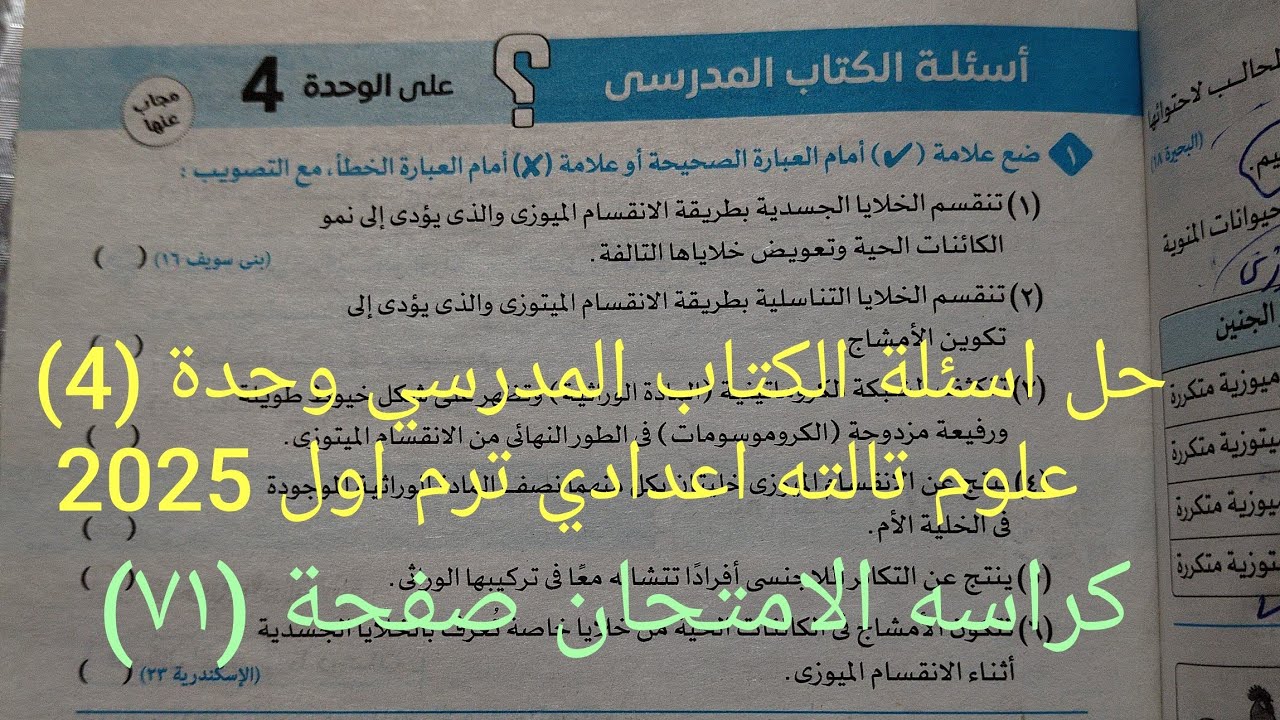 حل اسئلة الكتاب المدرسي درس التكاثر اللاجنسي و الجنسي علوم تالته اعدادي ترم اول 2025 كراسه الامتحان