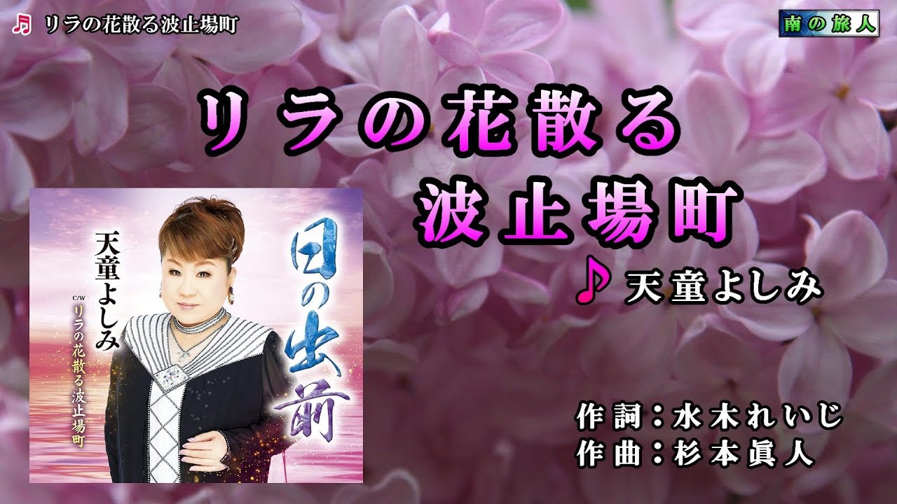 《新曲》天童よしみ【リラの花散る波止場町】カラオケ