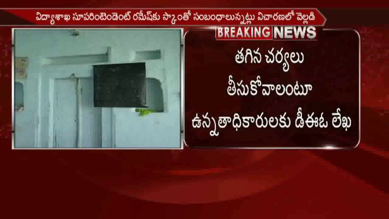 Madarsa Scam: Education Department Senior Assistant Ramesh Suspended || NTV
