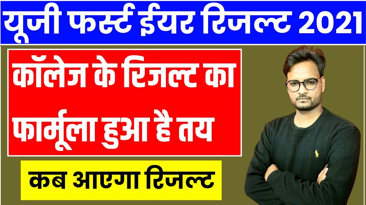 UG 1st Year Result 2021 Marking Scheme | UG 1st Year Result 2021 Date | Rajasthan University Result
