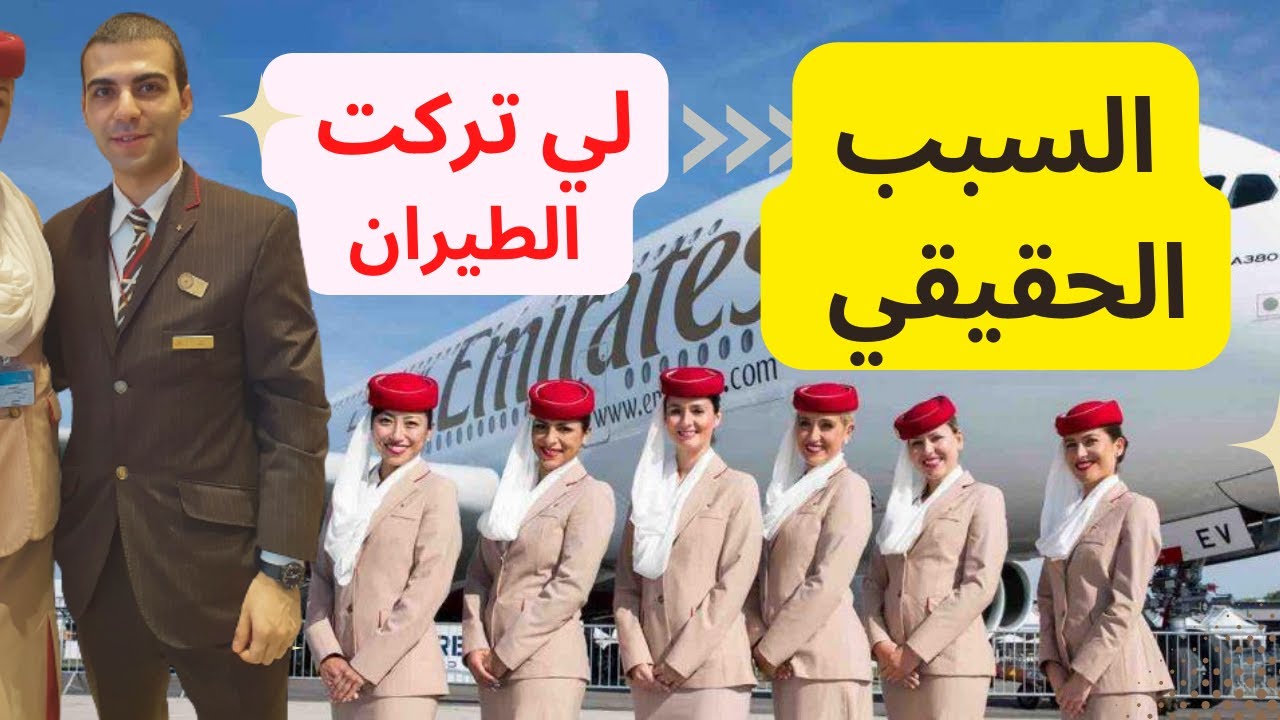 👉 تقديم استقالتي من وظيفة مضيف الطيران/ وترك الشركة والعمل/ القصة الحقيقية الكاملة/ مضيف طيران ⭐✅