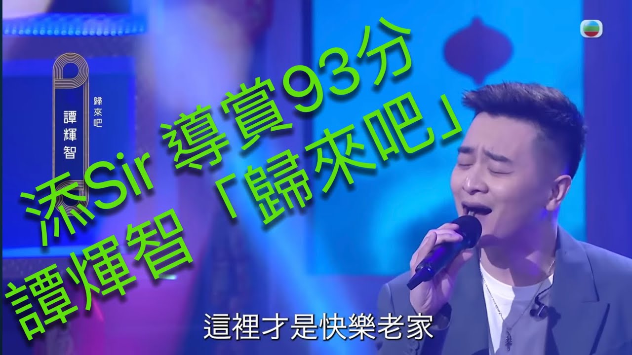 添Sir 導賞93分譚煇智「歸來吧」