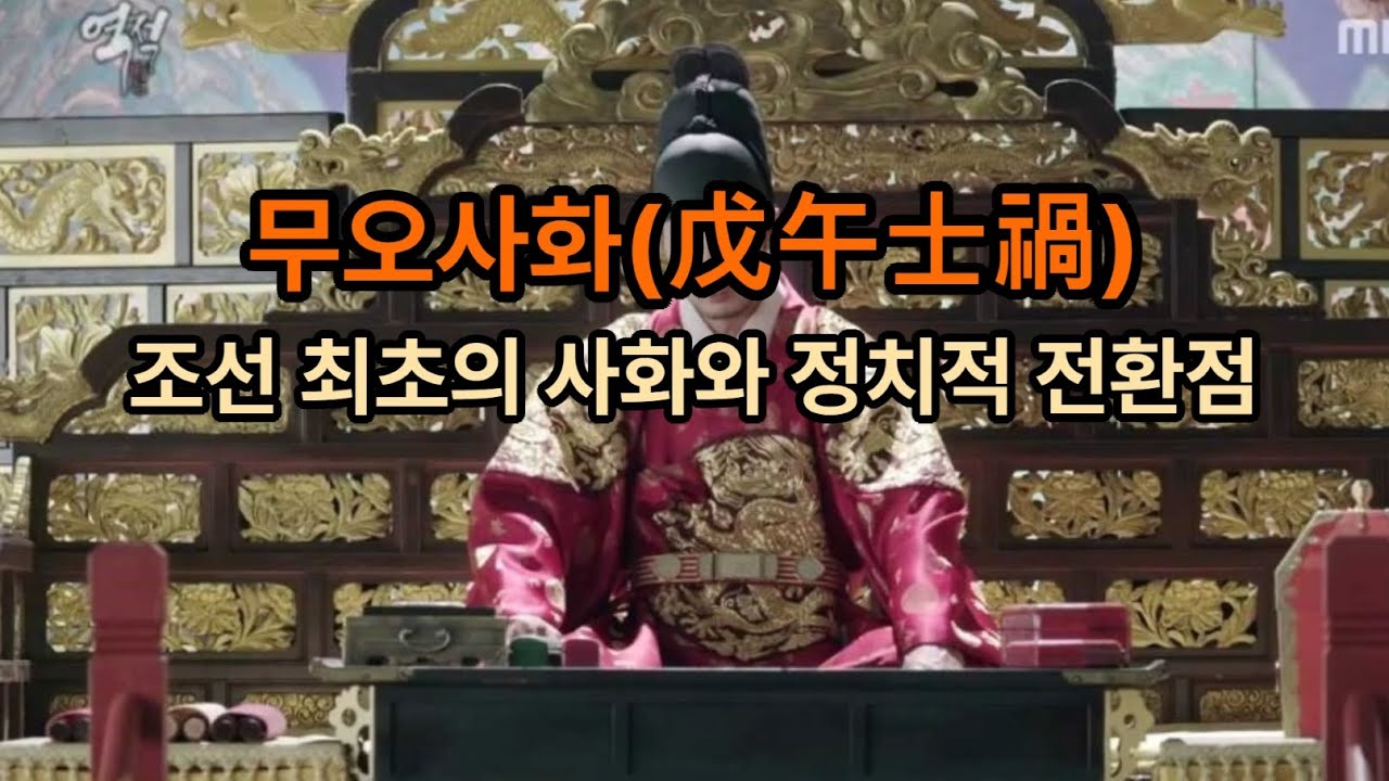 무오사화戊午士禍 조선 최초의 사화와 정치적 전환점   #사화  #무오사화  #조의제문