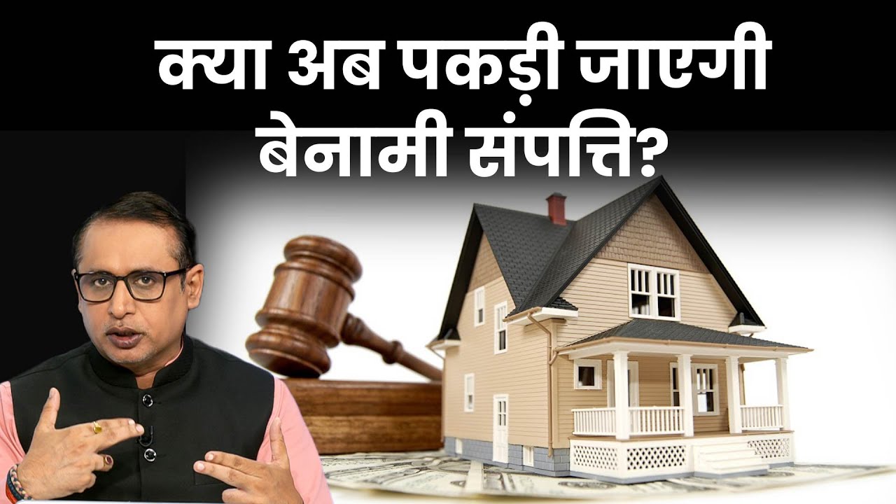 बेनामी संपत्ति पर कोर्ट के फैसले में क्या कहा गया? Money9 Explained | Anshuman Tiwari