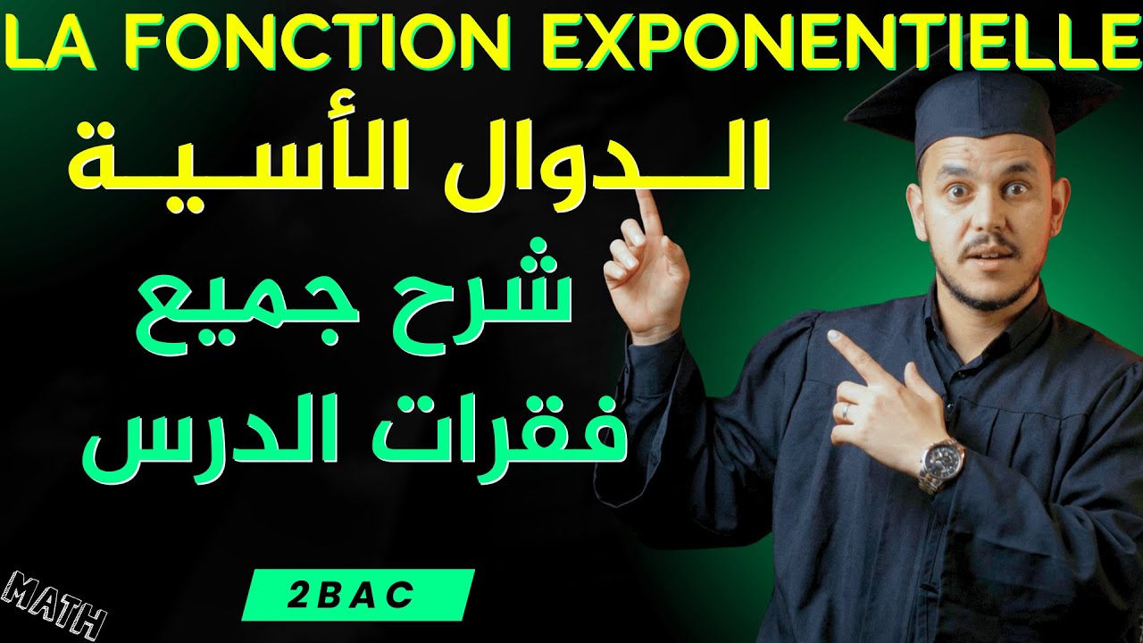 2BAC | La Fonction Exponentielle 💹 شرح جميع فقرات الدرس
