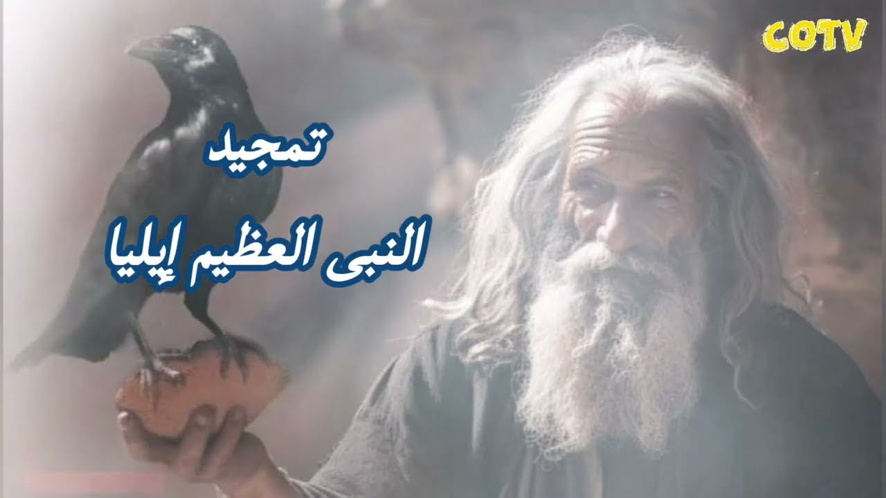 تمجيد و مديح النبى ايليا