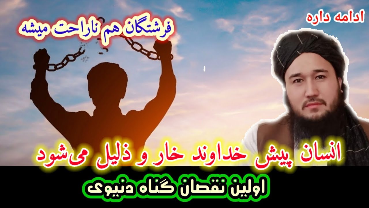 اولین نقصان گناه دنیوی/مولوی محمد ايوب حقیار حفظه الله