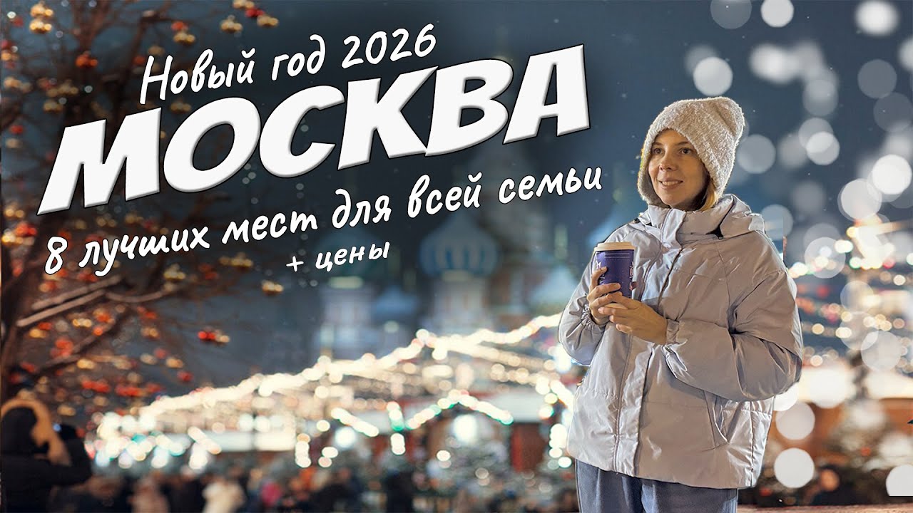 8 лучших достопримечательностей Москвы 2026. Что посмотреть с детьми и куда сходить на каникулах.