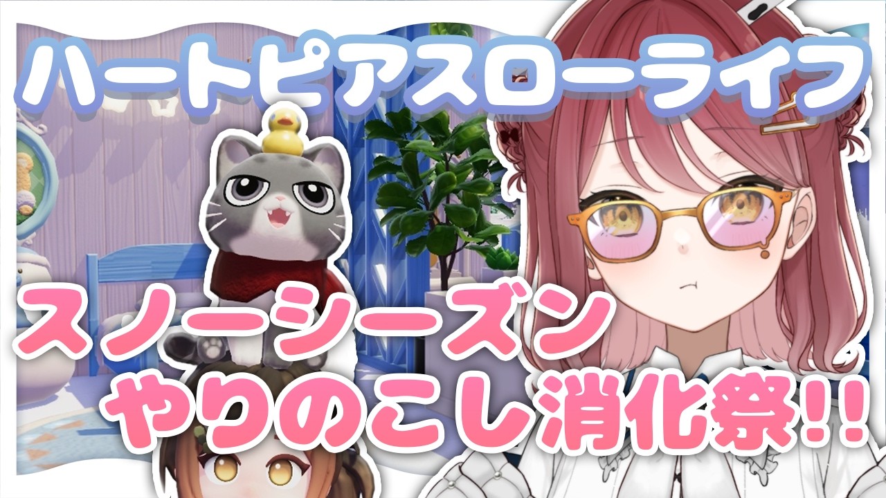 【#ハートピアスローライフ】スノーシーズンのやりのこしがたくさん！？すべりこみ消化だーーっ！！