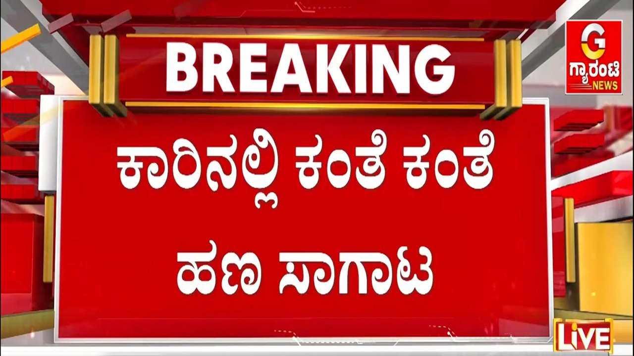 ವಾಹನದಲ್ಲಿದ್ದ ಅರ್ಧ ಹಣ ಕದ್ದೊಯ್ದ ಅಪರಿಚಿತರು.. ಕಾರಿನಲ್ಲಿದ್ದಿದ್ದು ಖೋಟಾ ನೋಟು ಎಂಬ ಶಂಕೆ! | Guarantee News