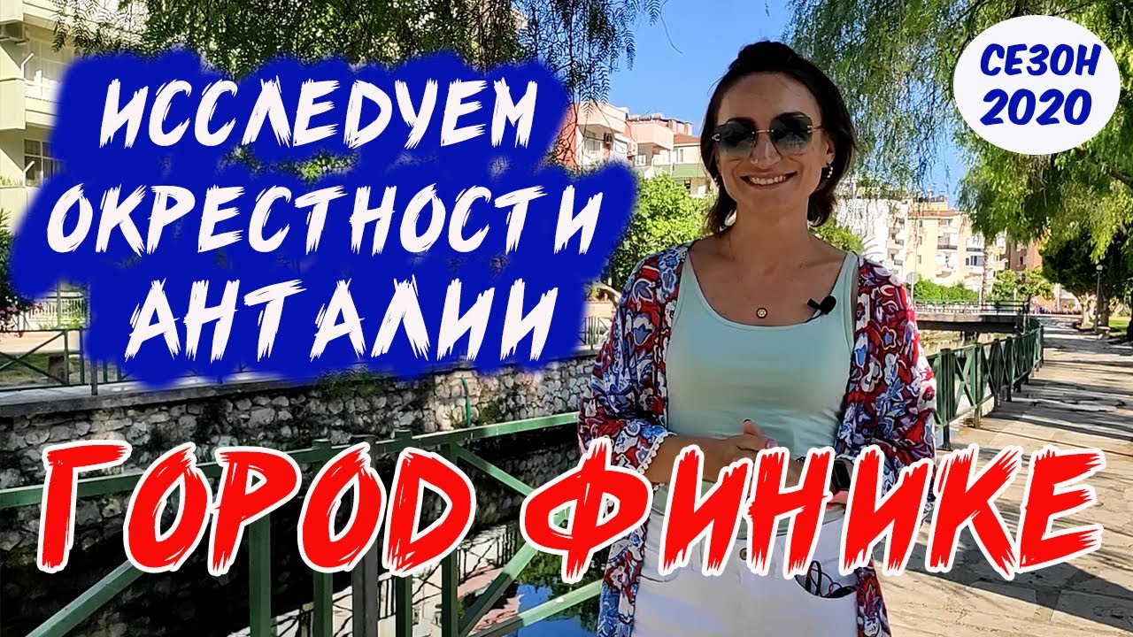 ПОЕЗДКА В ГОРОД ФИНИКЕ: 2 ЧАСА НА АВТОБУСЕ ОТ АНТАЛИИ, И ОКАЗЫВАЕМСЯ В ЧУДЕСНОМ МЕСТЕ