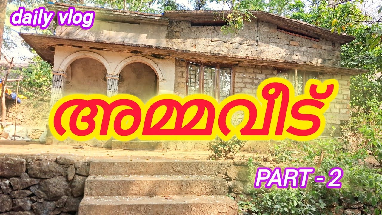 അമ്മവീട് 𝓹𝓪𝓻𝓽 - 2