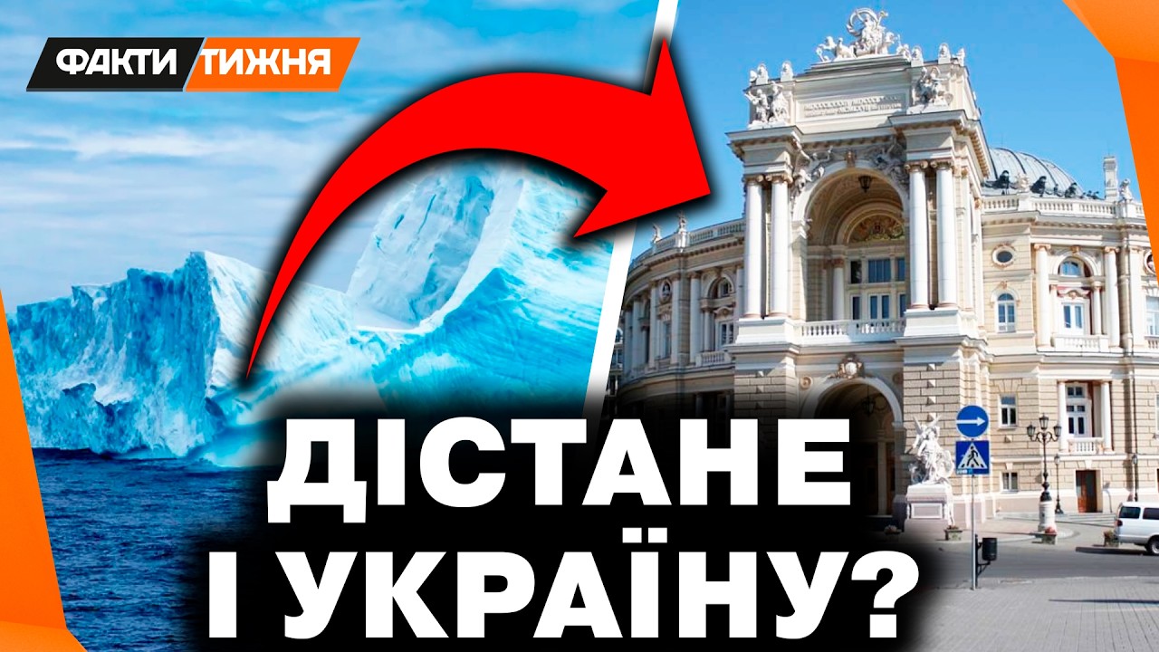Льодовик СУДНОГО ДНЯ. ВЕЛИЧЕЗНА КРИГА ЗАГРОЖУЄ ЛЮДСТВУ! Наслідки ВІДЧУЄ І УКРАЇНА